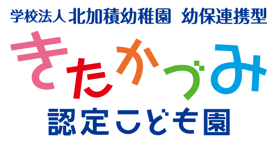 きたかづみ認定こども園